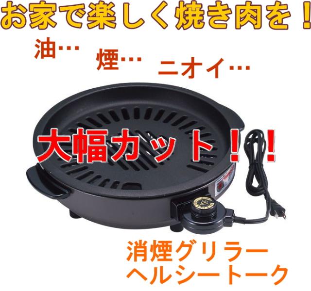 消煙グリラーヘルシートーク