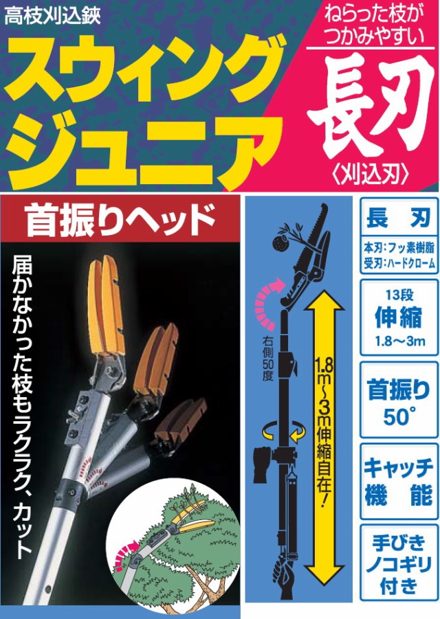 スウィングジュニア 長刃 （No.376） 送料無料 鋏 はさみ 高枝切りば