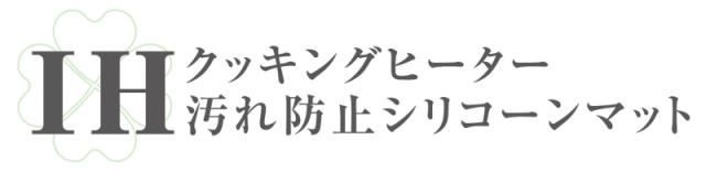 ＩＨクッキングヒーター「ロゴ」