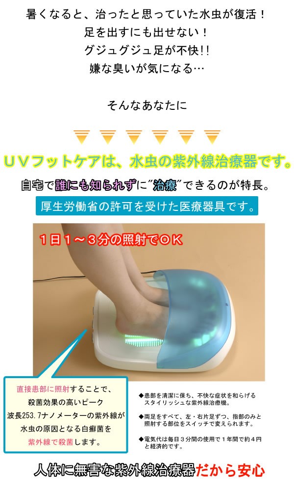 NEW UVフットケア【送料無料】家庭用紫外線治療器 水虫治療機 水虫 爪