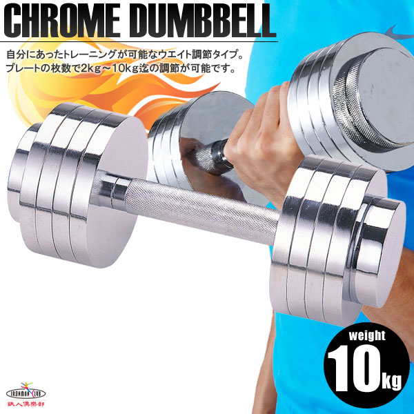 送料無料】鉄人倶楽部 クロームダンベル5kg 2個セット/KW-764ST