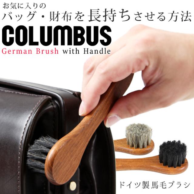 コロンブス ジャーマンブラシ 馬毛