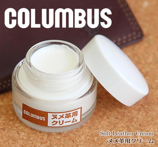 コロンブス ヌメ革 クリーム