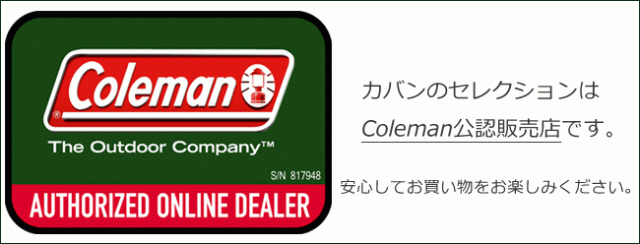 コールマンの正規販売店 カバンのセレクション