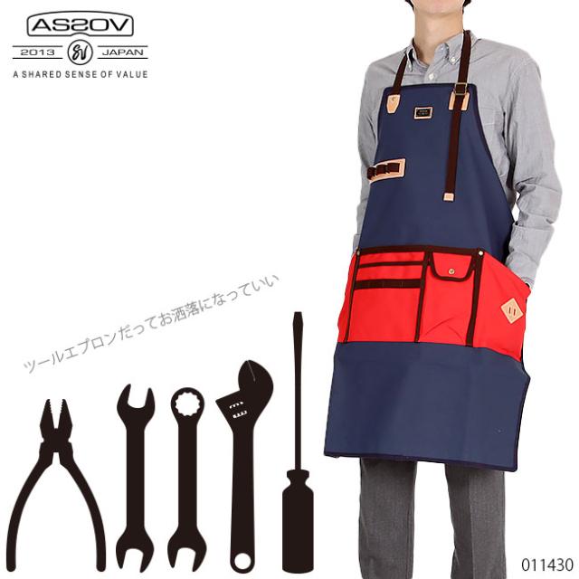 アッソブ　エプロン　011430