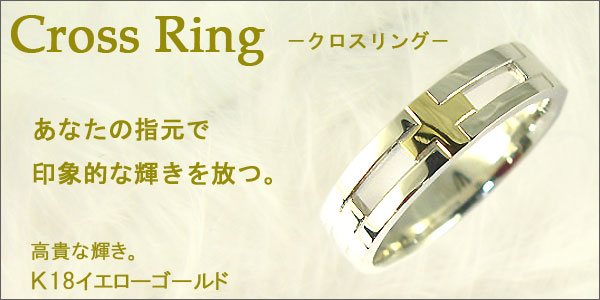 クロス リング シルバー K18