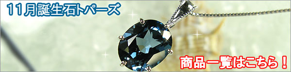 11月誕生石トパーズ・シトリン