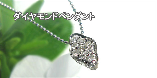 ダイヤモンドペンダント・K18ゴールド・ペンダントトップ