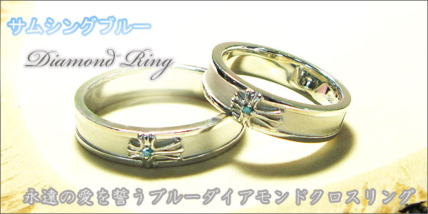 婚約指輪・シルバー・ブルーダイヤモンド・クロス・エンゲージリング