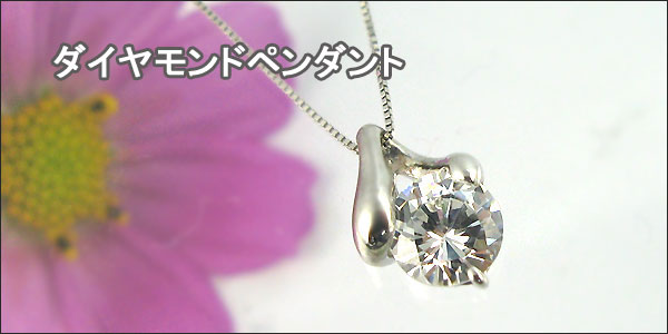 ダイヤモンドペンダント・プラチナ・一粒・ペンダントトップ