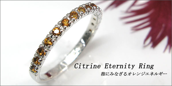 シトリン ハーフエタニティリング