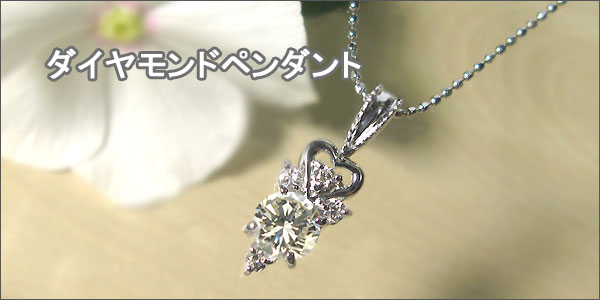 ダイヤモンドペンダント・K18ゴールド・ネックレス・ハート・カットボールチェーン
