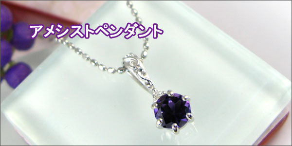 アメシストペンダント:プラチナ:ペンダントネックレス:カットボールチェーン