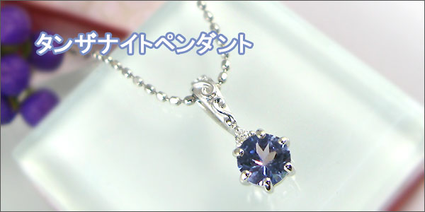 タンザナイトペンダント:プラチナ:ペンダントネックレス:カットボールチェーン