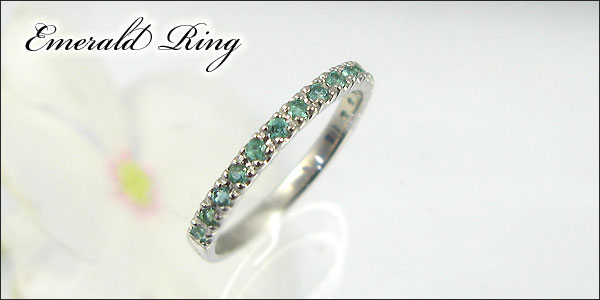 エメラルド ハーフエタニティリング