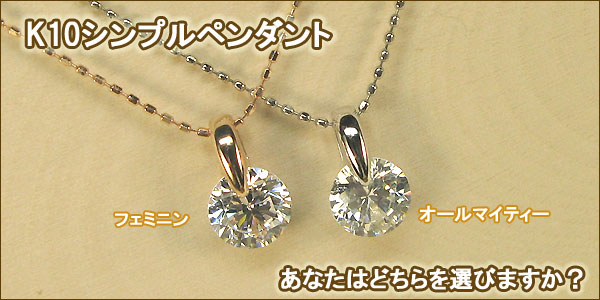 キュービックジルコニアペンダント一粒ネックレス・10金チェーン付