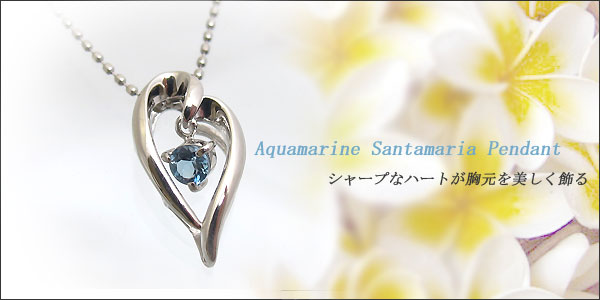 アクアマリンサンタマリア,ハート,ネックレス