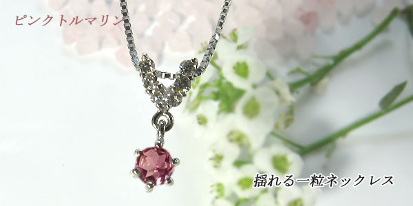 ピンクトルマリン・ペンダント・プラチナ(pt900)・スイング・ネックレス