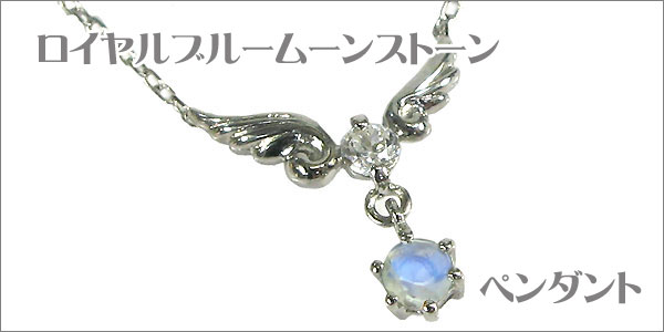 ロイヤルブルームーンストーン・ネックレス・プラチナ・一粒・羽根・ペンダント