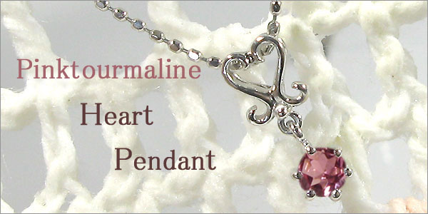 18金・ピンクトルマリン・ペンダント・ハート・ネックレス