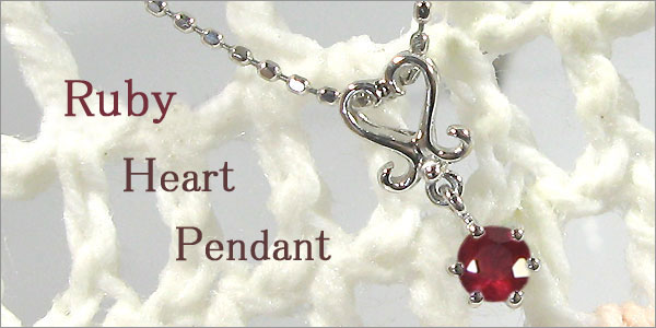 プラチナ・ルビー・ペンダント・ハート・ネックレス