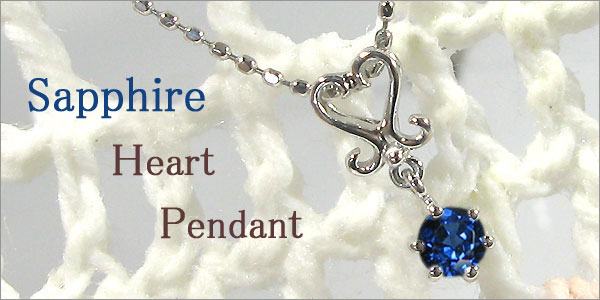 プラチナ・サファイア・ペンダント・ハート・ネックレス