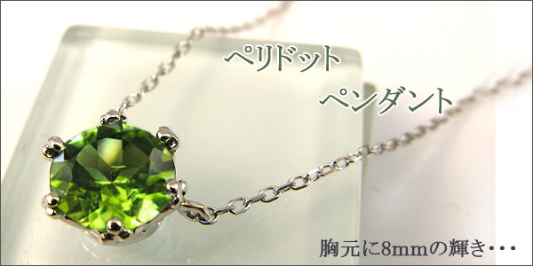 大粒・ペリドット・ペンダント・18金・ネックレス