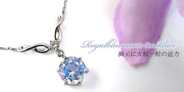 ロイヤルブルームーンストーンネックレス