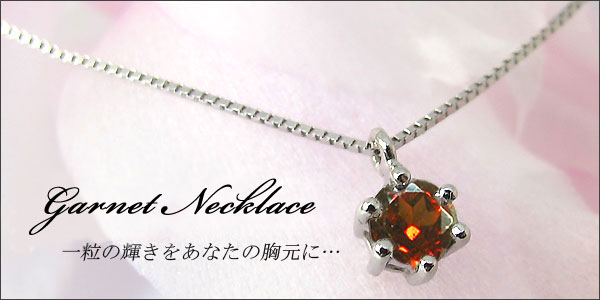 ガーネット・ネックレス・プラチナ・一粒・ペンダント