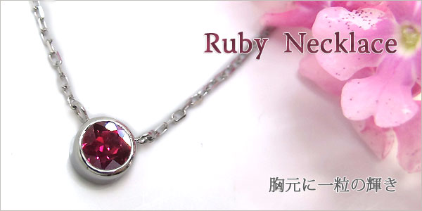 ルビー・ペンダント・シンプル・一粒・k18・ルビーネックレス
