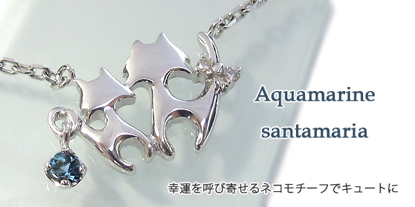猫,ブレスレット,アクアマリンサンタマリア