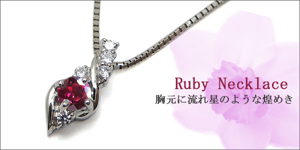 ルビー ネックレス