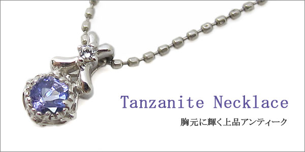 タンザナイト ネックレス