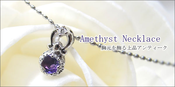 アメジスト,プラチナ,ネックレス