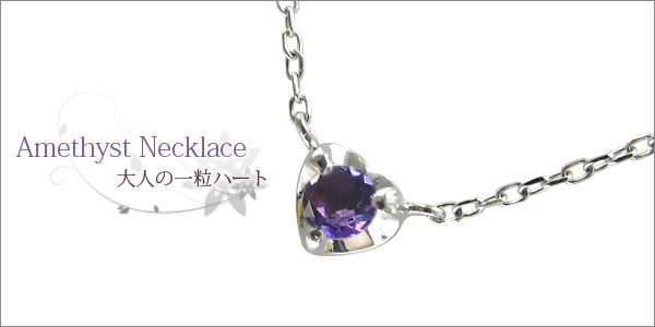 アメジスト ハート ネックレス