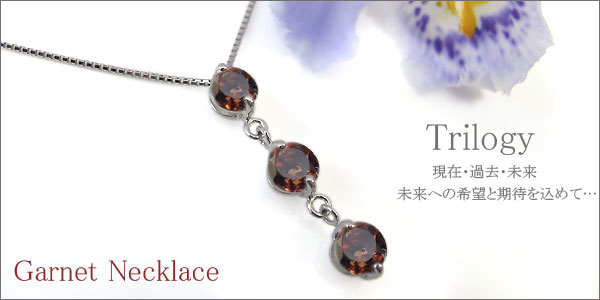 ガーネット ネックレス トリロジー