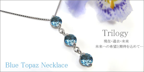 ブルートパーズ,トリロジー,ネックレス