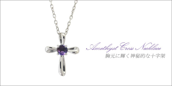 アメジスト クロス ネックレス