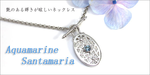 プラチナアクアマリンネックレス