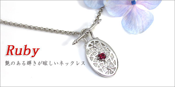 ルビーネックレス