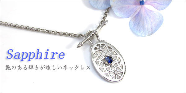 サファイア　ネックレス
