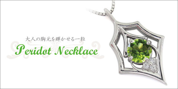 ペリドット ネックレス ペンダント