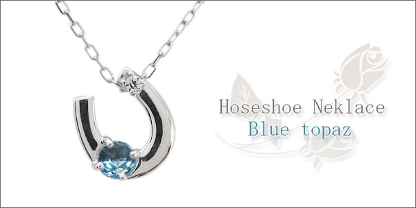 プラチナ ネックレス ブルートパーズ 馬蹄 ホースシュー