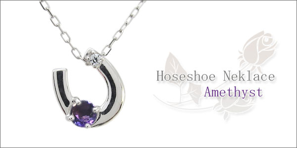 プラチナ ネックレス アメジスト 馬蹄 ホースシュー