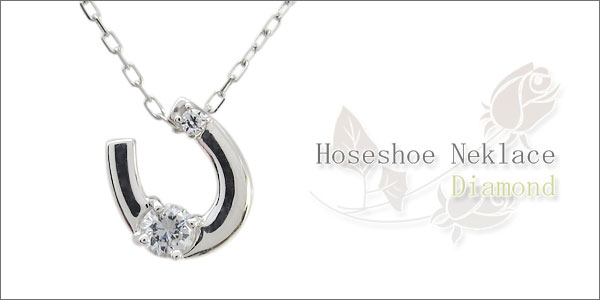 プラチナ ネックレス ダイヤモンド 馬蹄 ホースシュー
