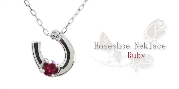 プラチナ ネックレス ルビー 馬蹄 ホースシュー