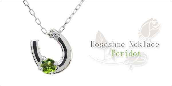 プラチナ ネックレス ペリドット 馬蹄 ホースシュー