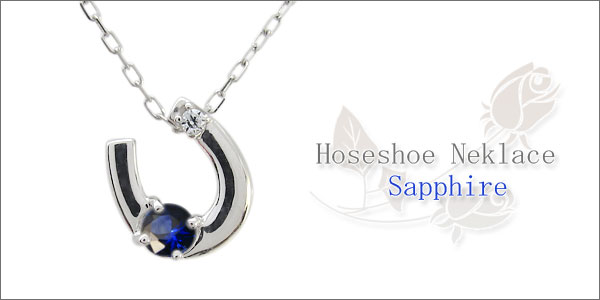 プラチナ ネックレス サファイア 馬蹄 ホースシュー