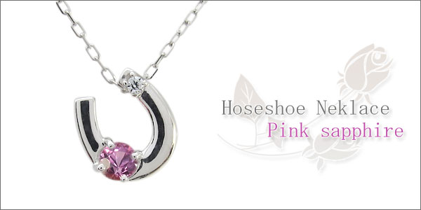 プラチナ ネックレス ピンクサファイア 馬蹄 ホースシュー