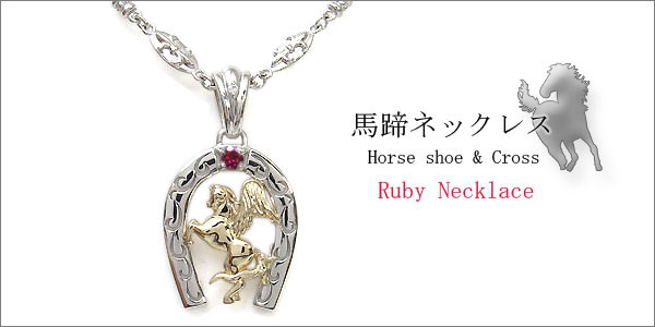ルビー　ネックレス